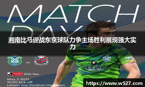 湘南比马迎战东京球队力争主场胜利展现强大实力