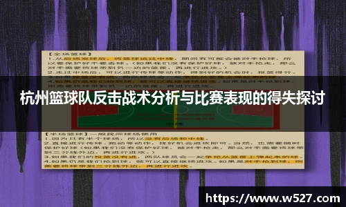 杭州篮球队反击战术分析与比赛表现的得失探讨