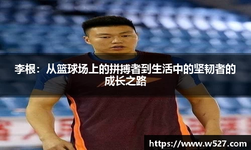 李根：从篮球场上的拼搏者到生活中的坚韧者的成长之路