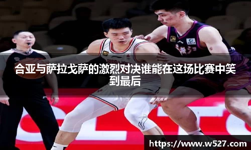 合亚与萨拉戈萨的激烈对决谁能在这场比赛中笑到最后